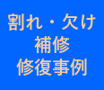 修復作業の様子