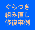 修復作業の様子