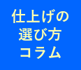 仕上げの選び方コラム